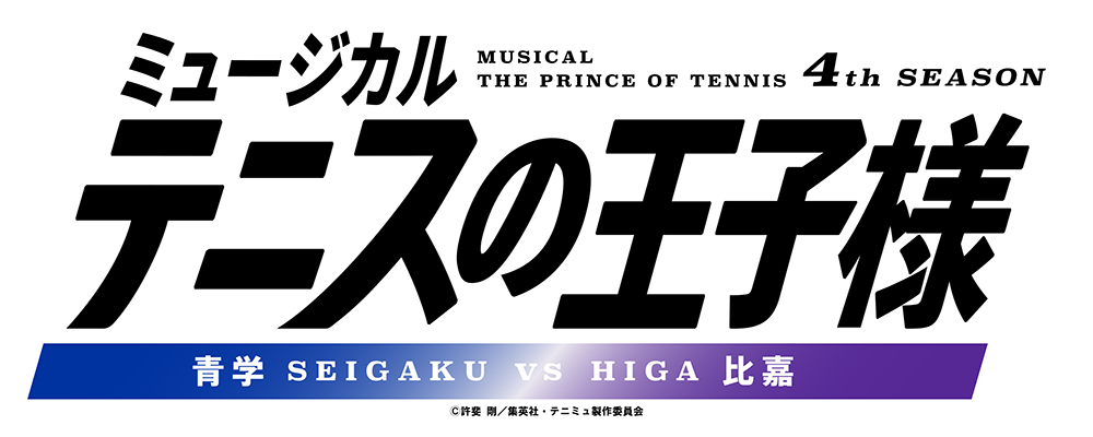 ミュージカル『テニスの王子様』4thシーズン 青学vs比嘉