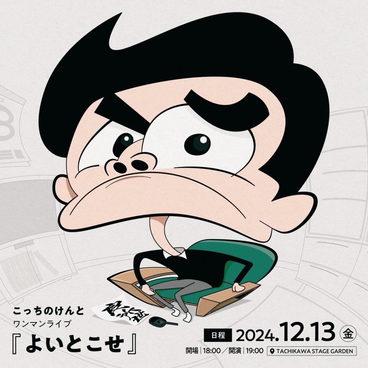 こっちのけんとワンマンライブ『よいとこせ』
