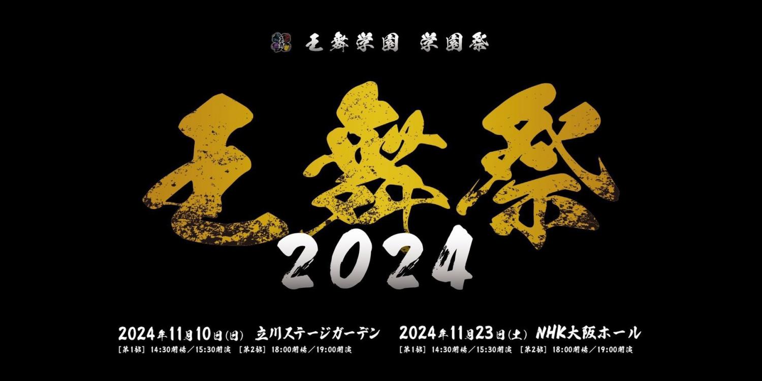 王舞学園『王舞祭2024』