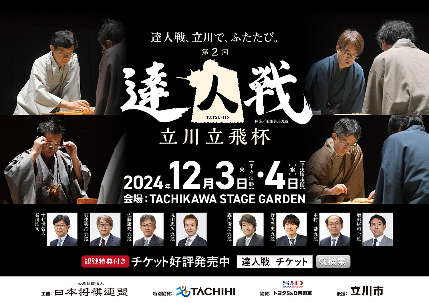 第2回　達人戦　立川立飛杯
