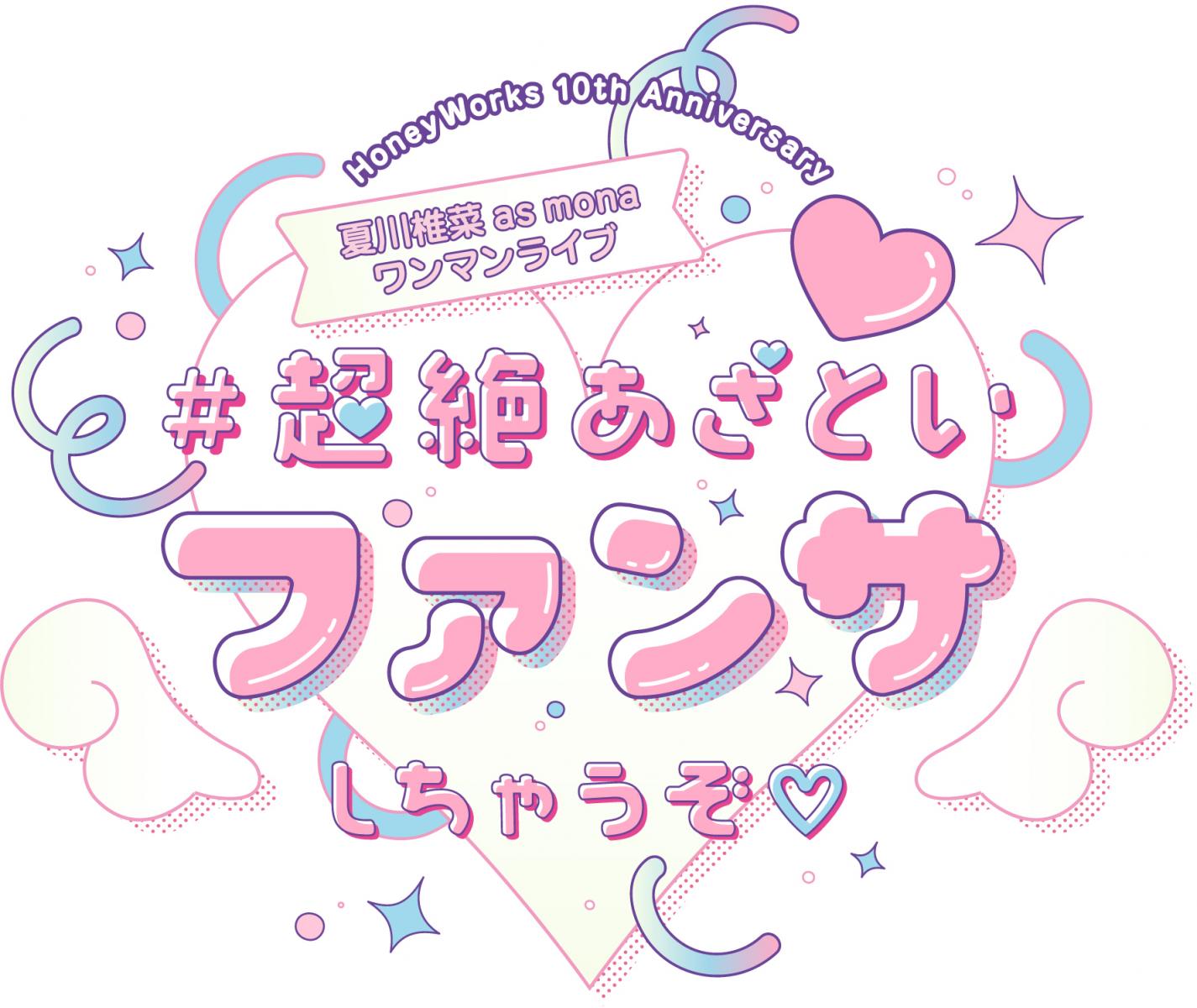 LAWSON presents HoneyWorks 10th Anniversary
夏川椎菜 as mona ワンマンライブ＃超絶あざといファンサしちゃうぞ♡