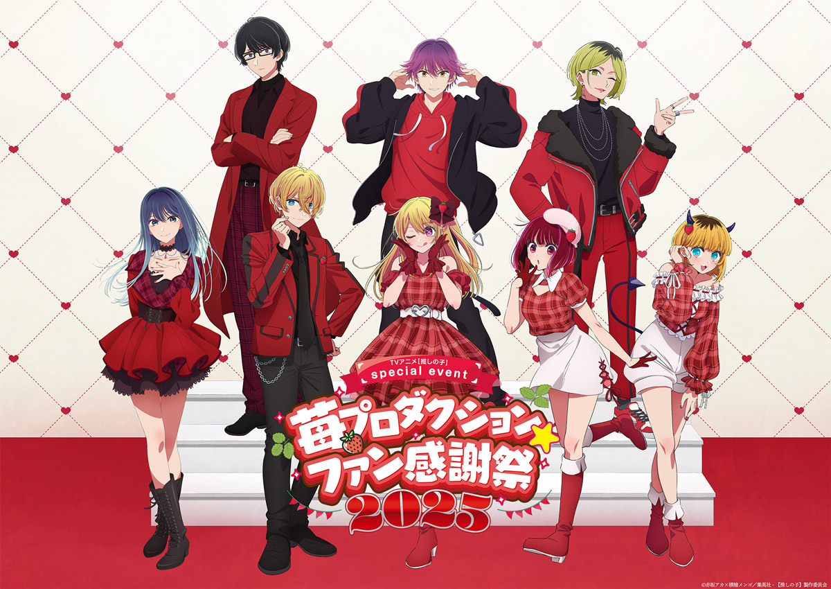 苺プロダクション☆ファン感謝祭2025