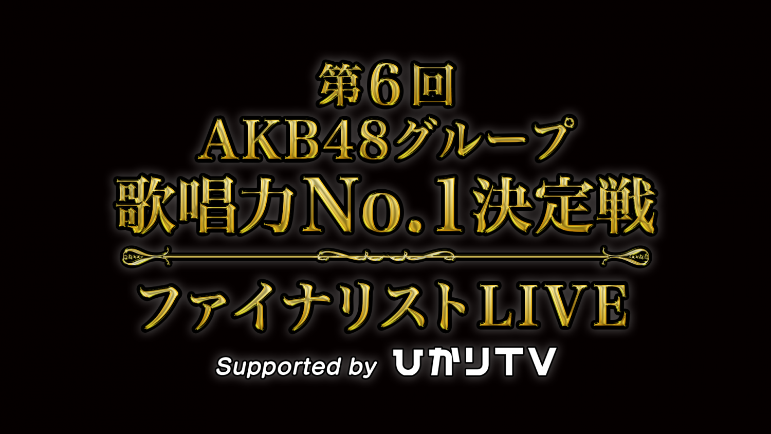 第6回 AKB48グループ歌唱力No.1決定戦 ファイナリストLIVE Supported by ひかりTV