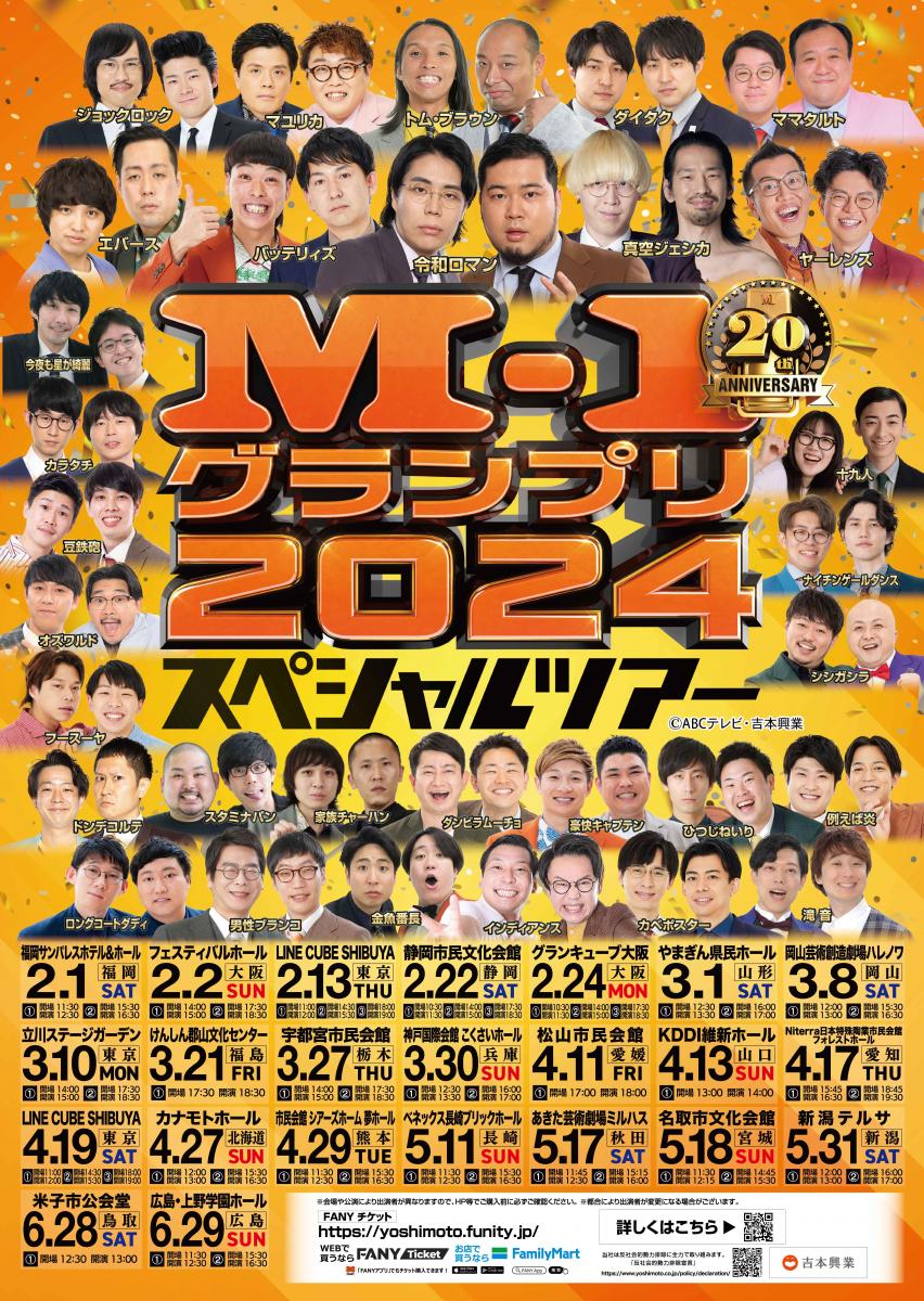 M-1グランプリ2024　スペシャルツアーin東京立川