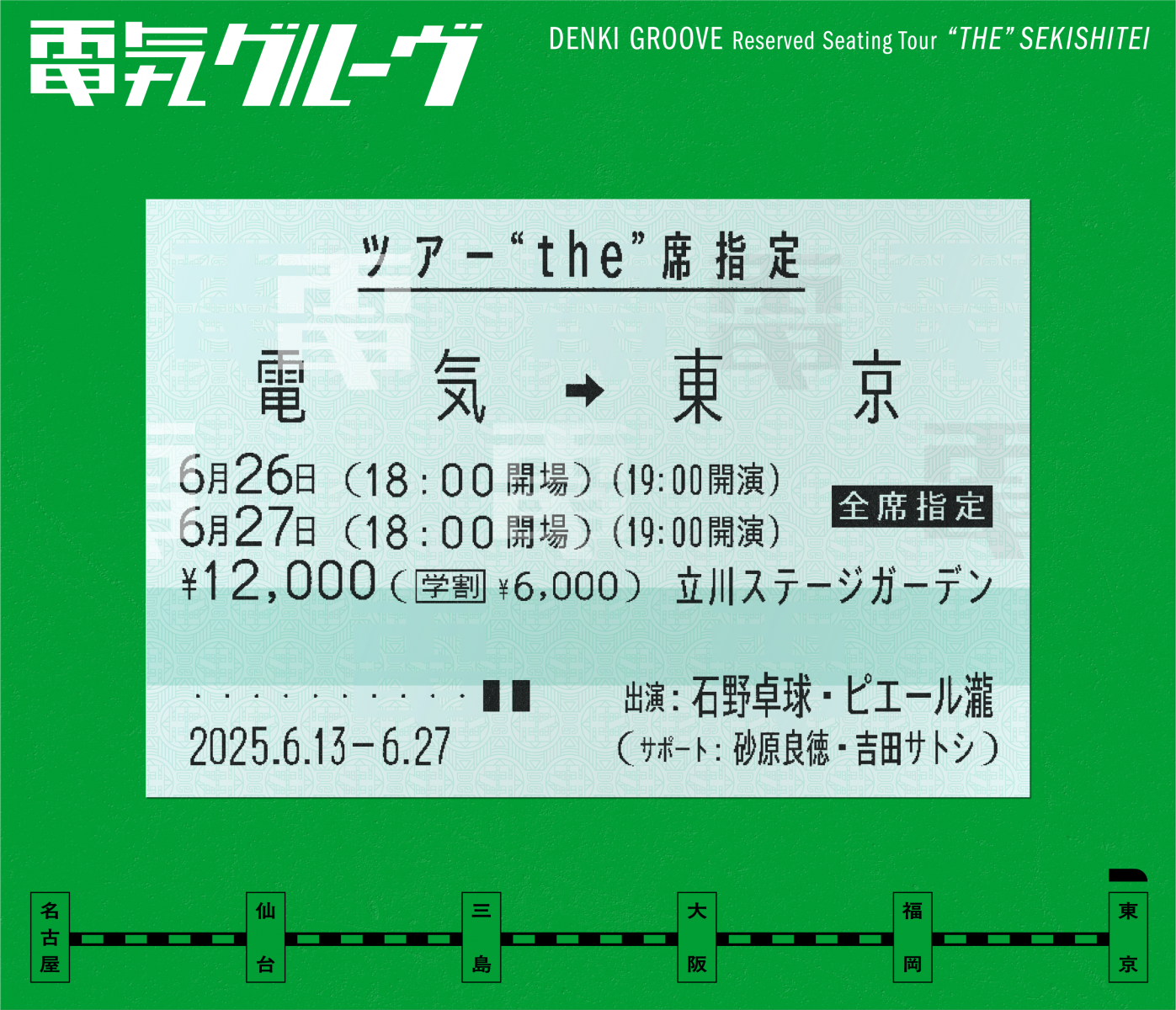 電気グルーヴツアー “the”席指定