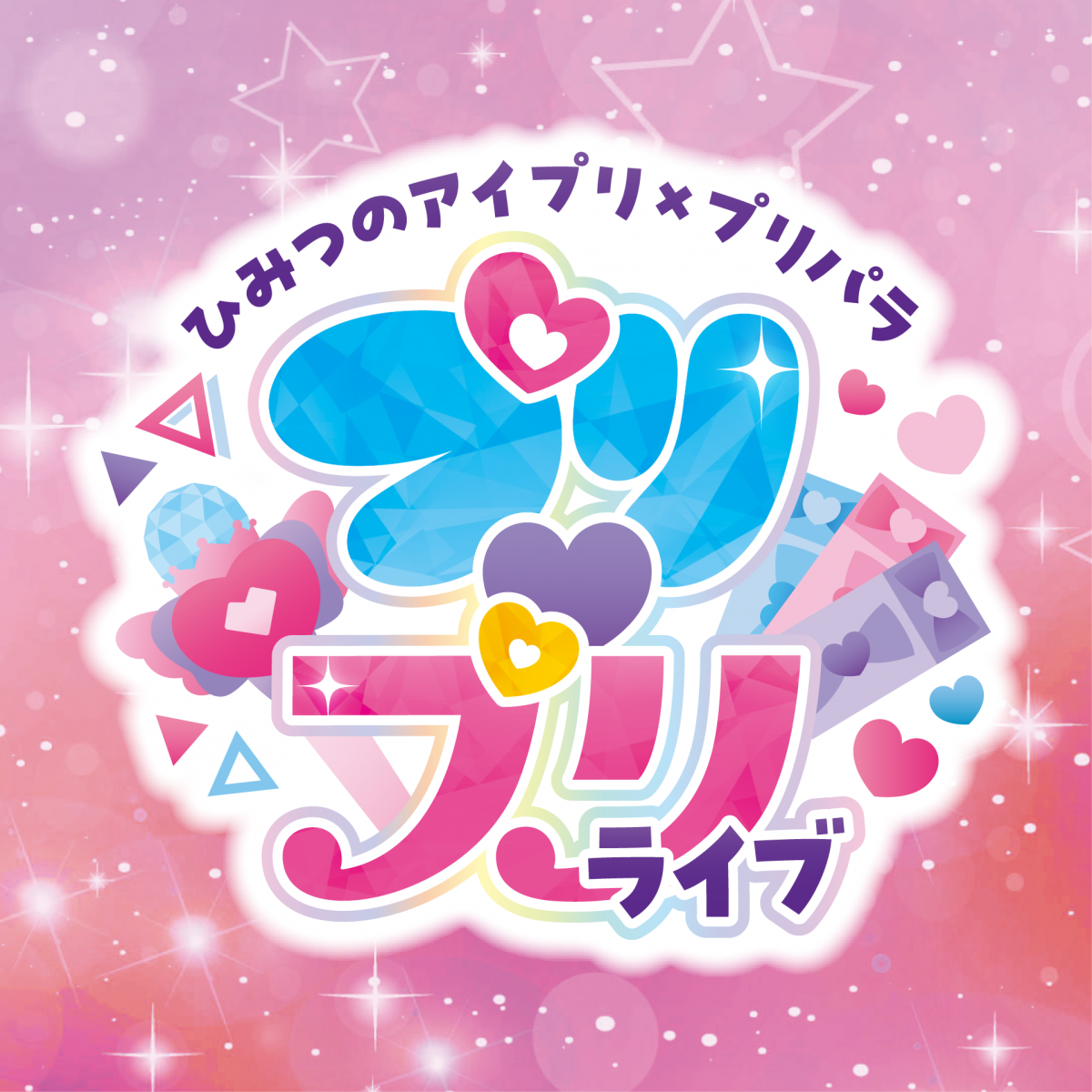 ひみつのアイプリ×プリパラ プリ♡プリライブ