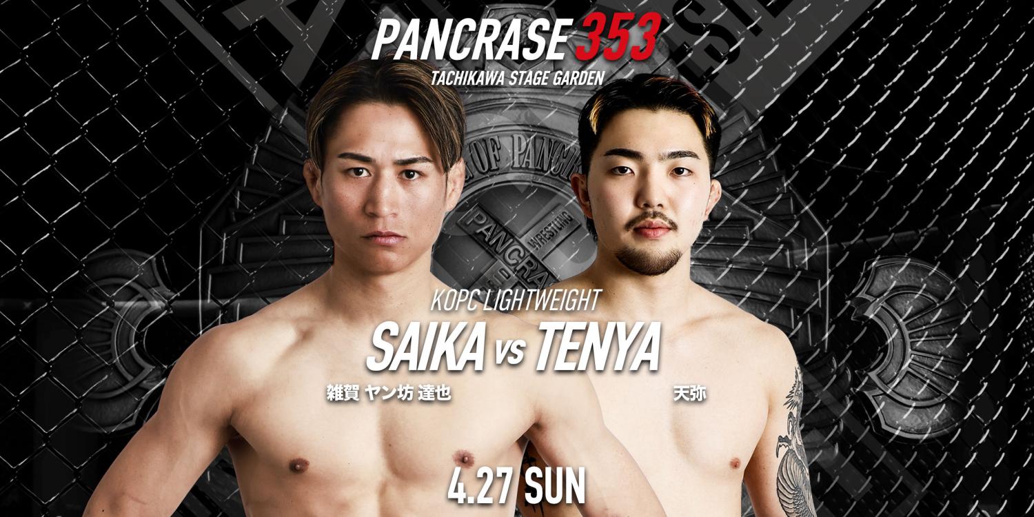 PANCRASE 353