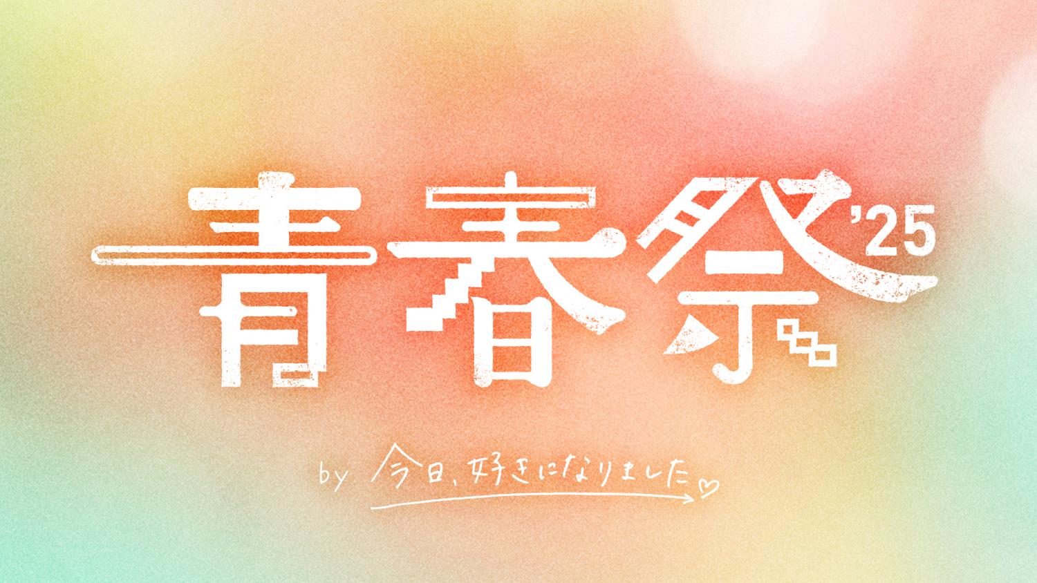 ⻘春祭2025 by今日、好きになりました。
