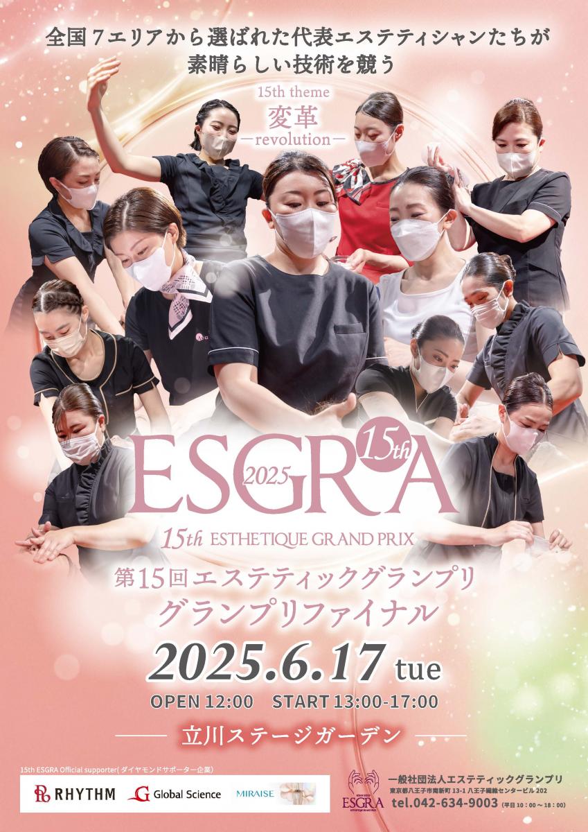 15th エステティックグランプリ　グランプリファイナル2025