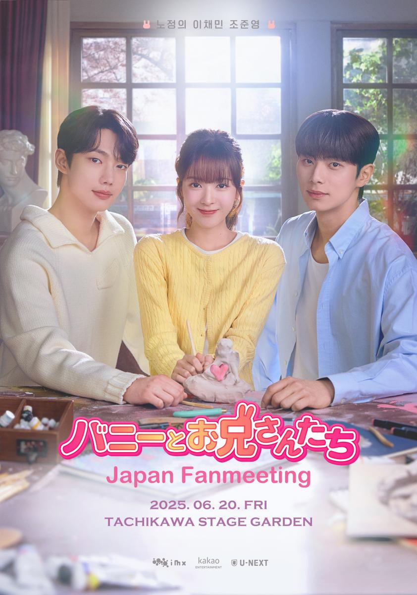 バニーとお兄さんたち Japan Fanmeeting