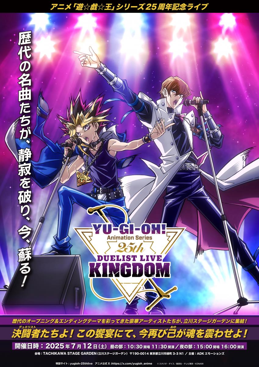 TVアニメ「遊☆戯☆王」シリーズ25th
Duelist Live Kingdom