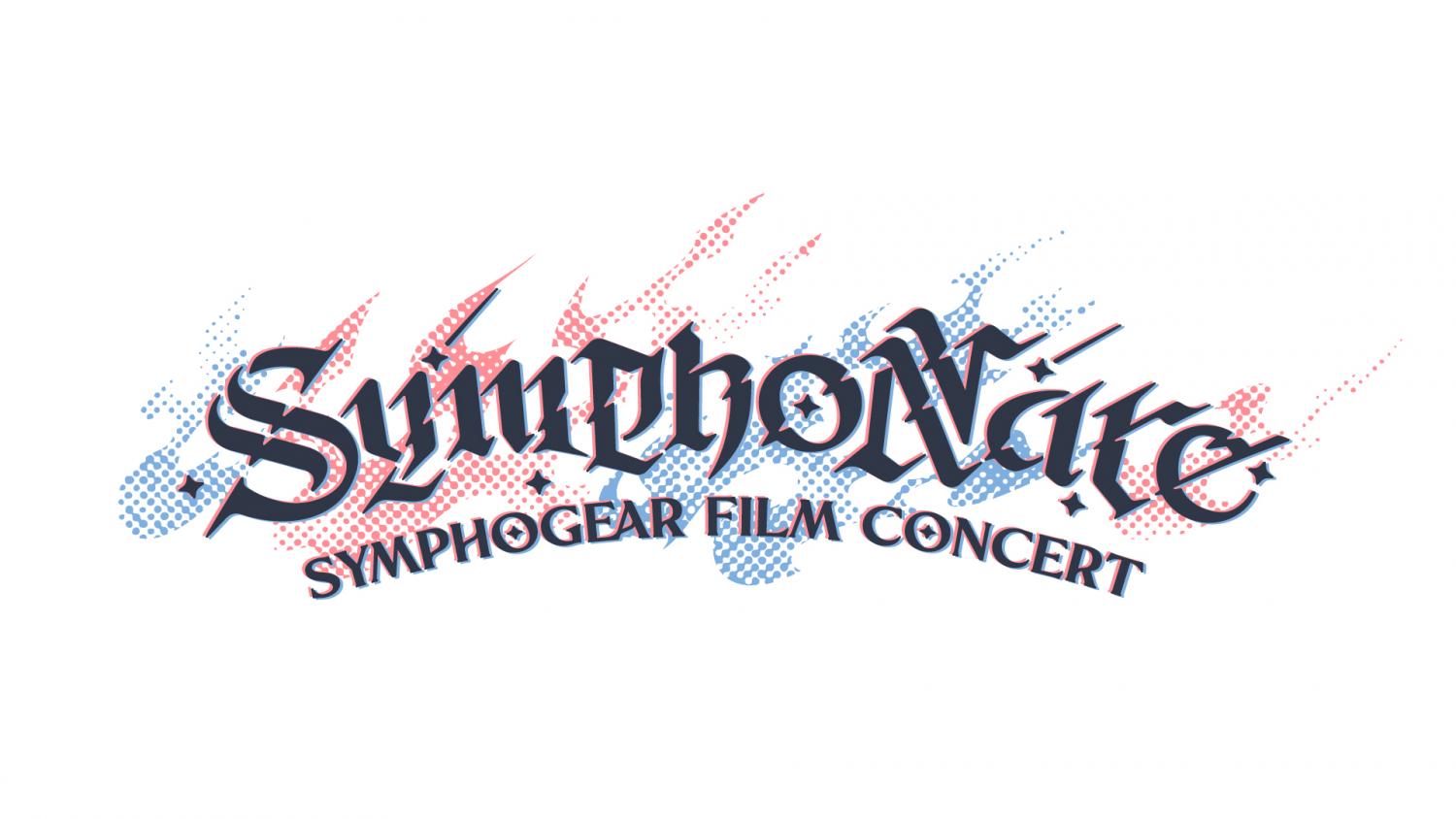 戦姫絶唱シンフォギア フィルムコンサート2025
「SymphoNare（シンフォナーレ）」