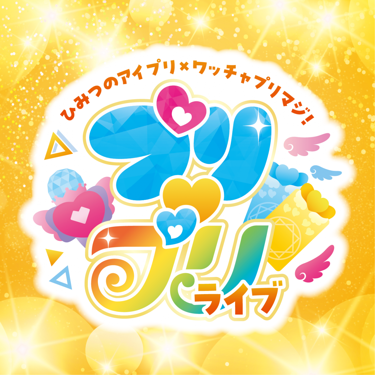 ひみつのアイプリ×ワッチャプリマジ！　プリ♡プリライブ