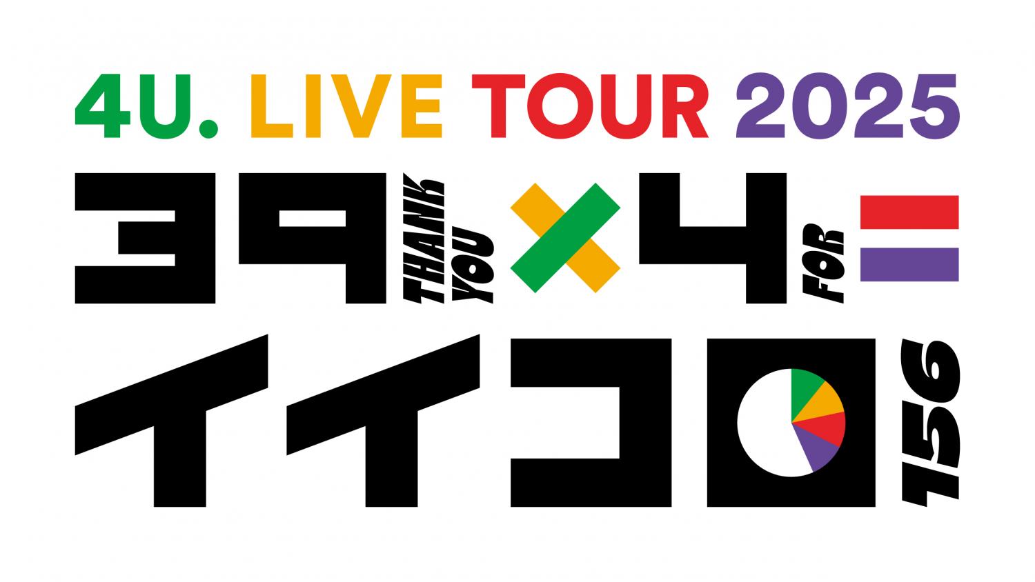 4U. LIVE TOUR 2025 39×4＝イイコロ