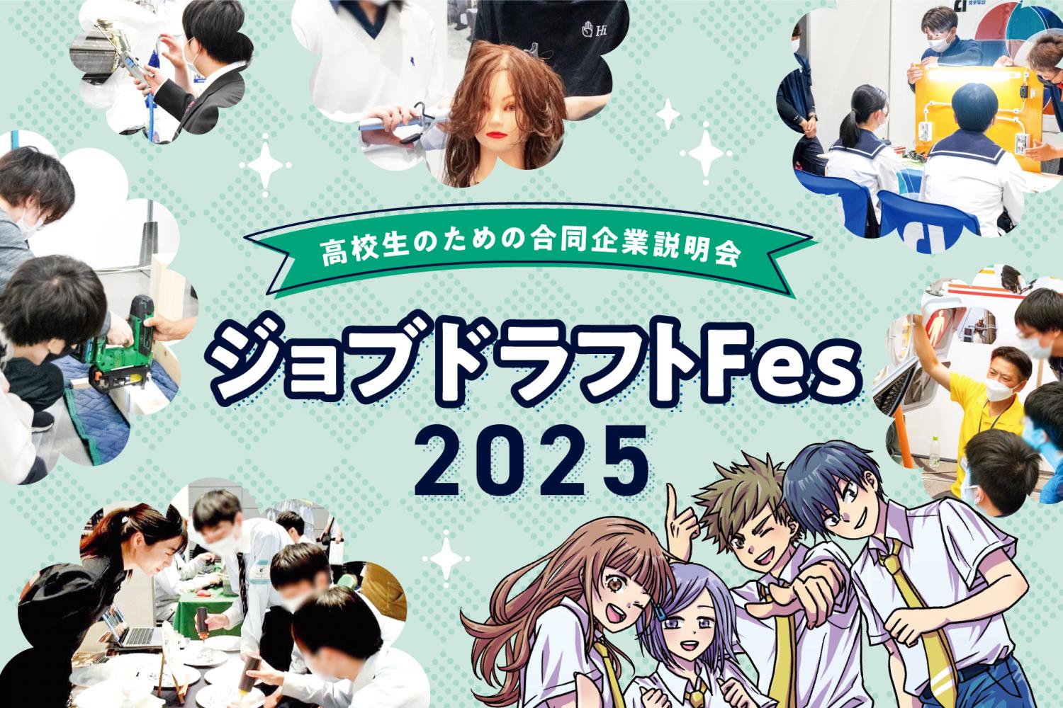 ジョブドラフトFes〜高校生のための合同企業説明会〜