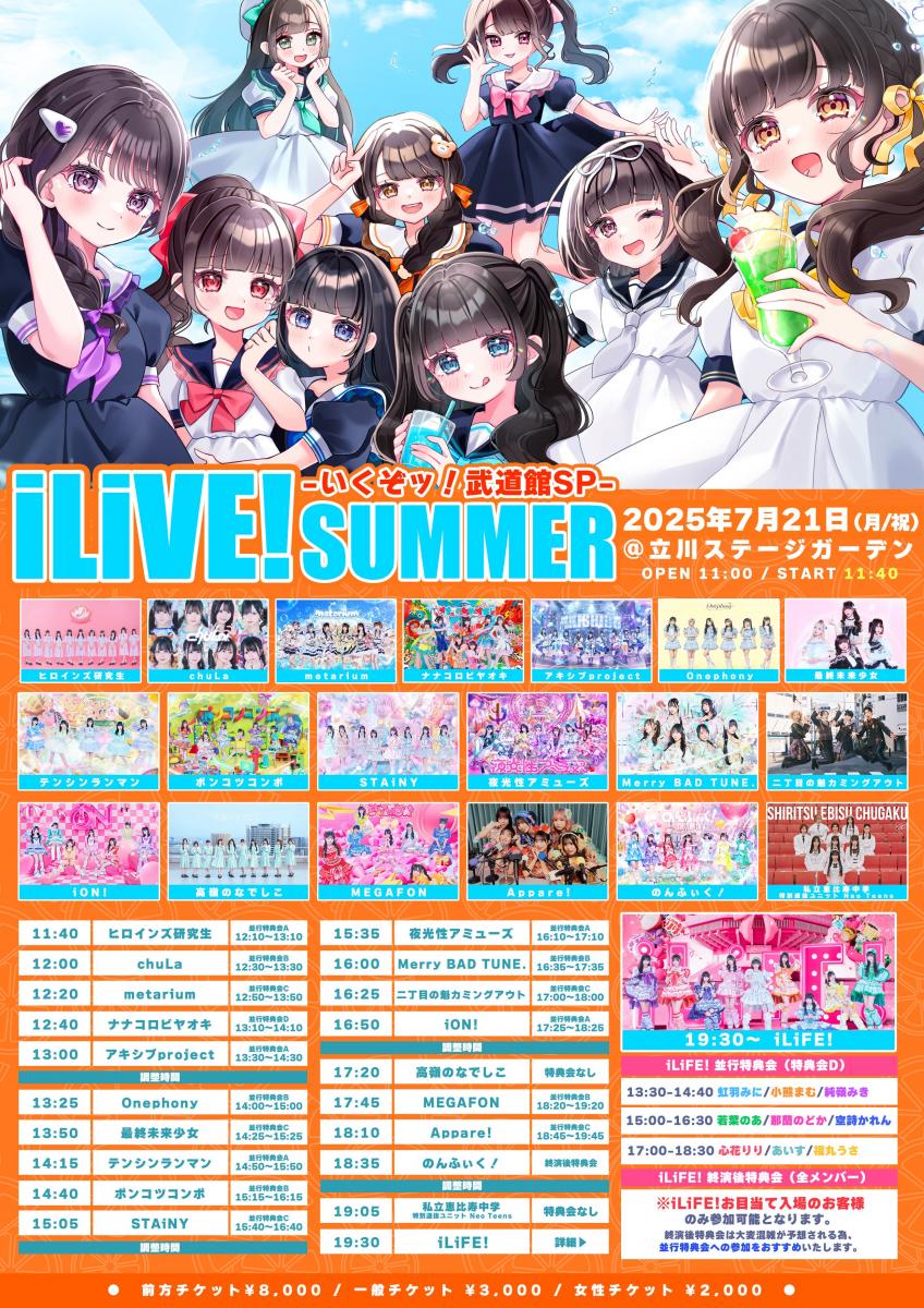iLiVE! SUMMER -いくぞッ！武道館SP-