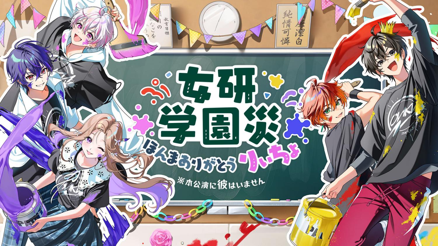 女研学園災 ～ほんまありがとうりぃちょ～
※本公演に彼はいません