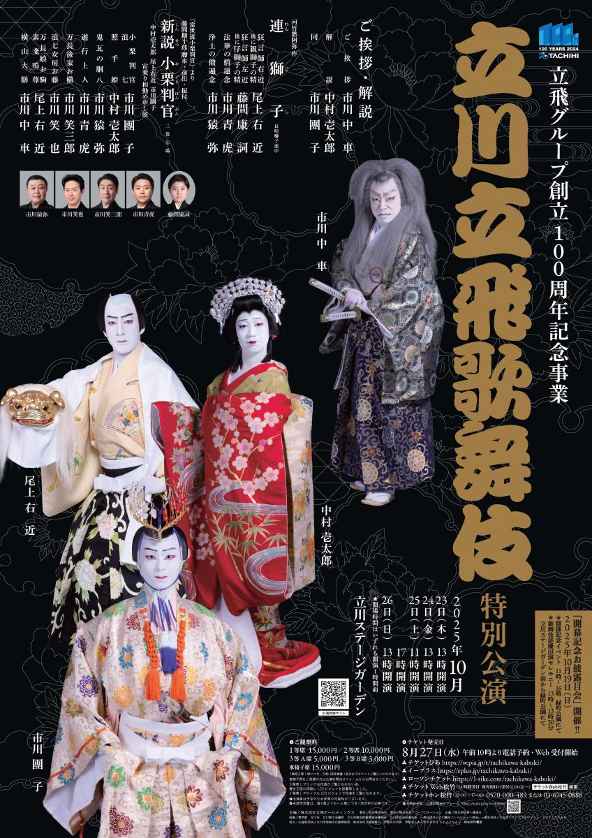 立川立飛歌舞伎特別公演