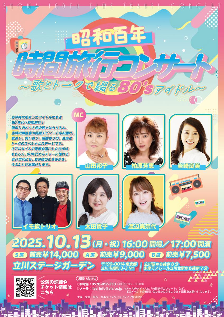 昭和百年 時間旅行コンサート
 ～歌とトークで綴る80’sアイドル～