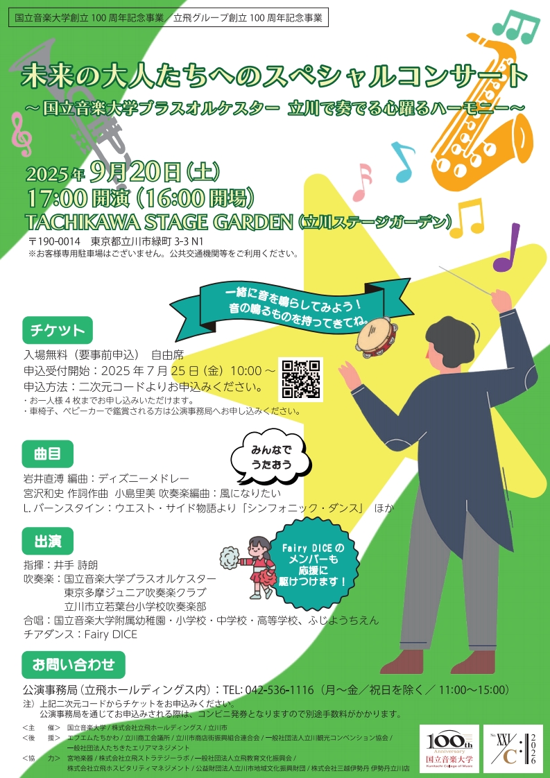 未来の大人たちへのスペシャルコンサート