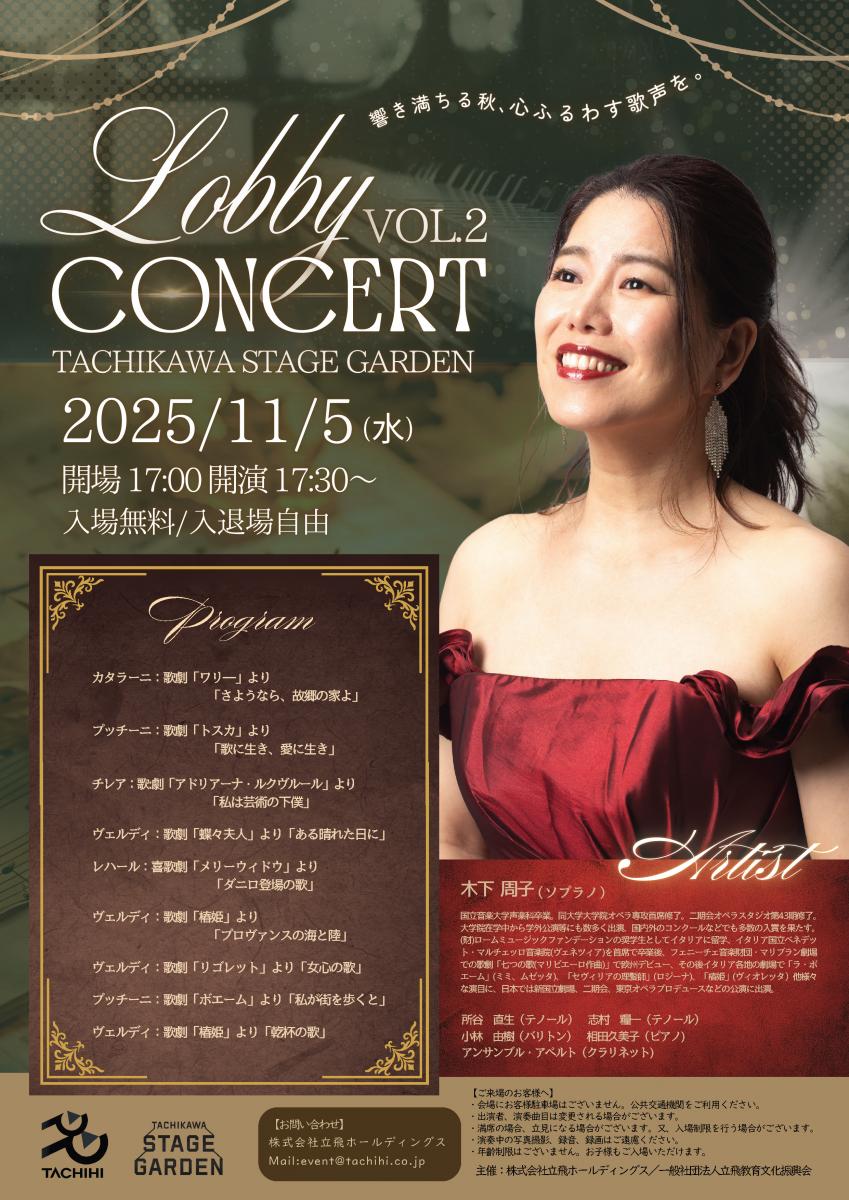 ロビーコンサート Vol.2