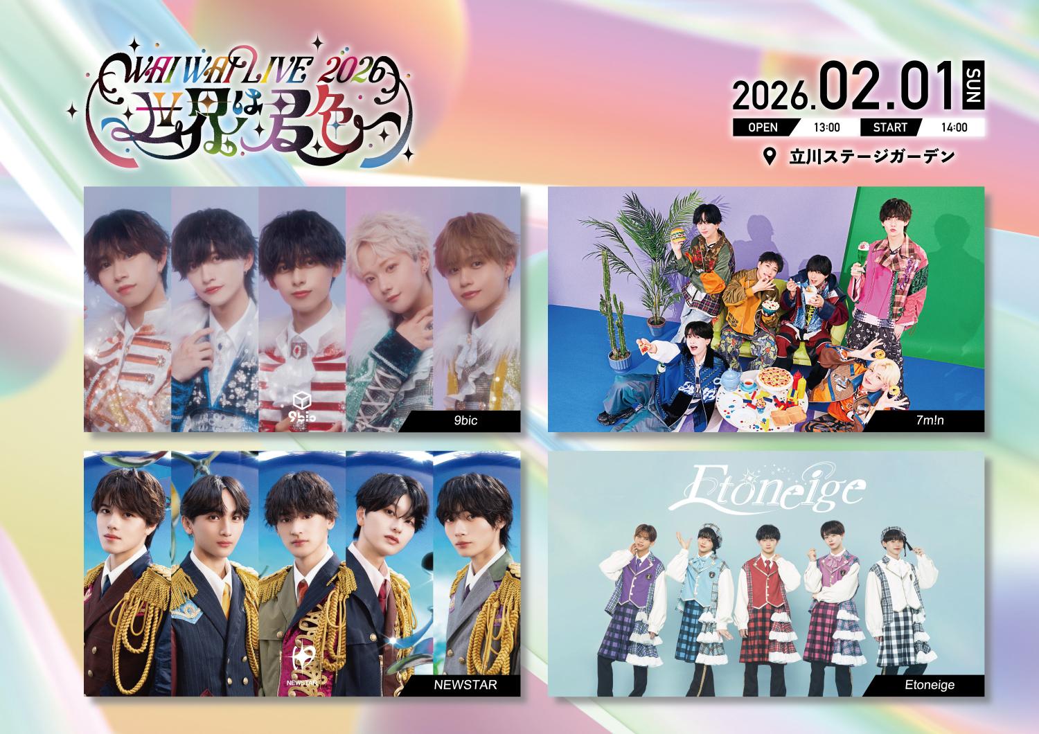 WAIWAI LIVE 2026 ~世界は君色~