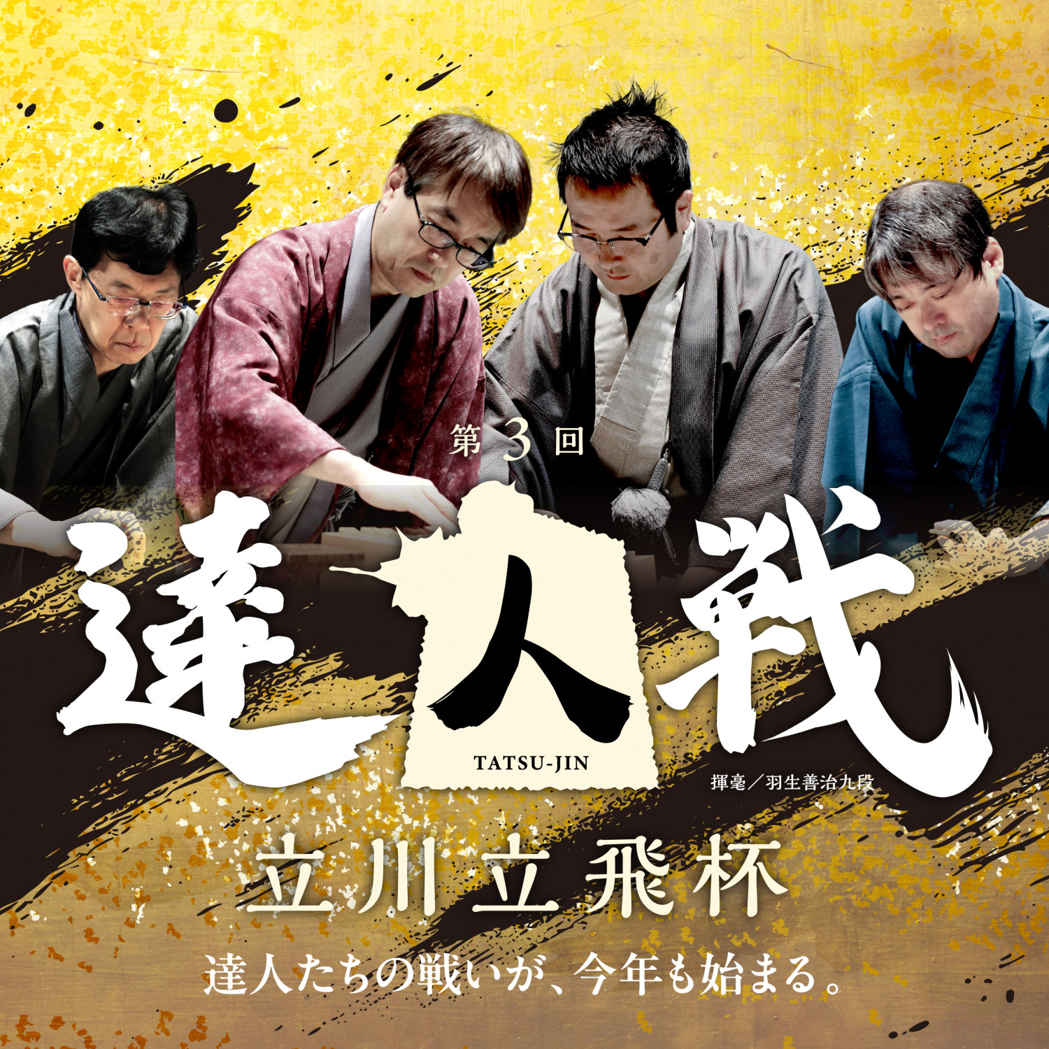 第3回 達人戦 立川立飛杯