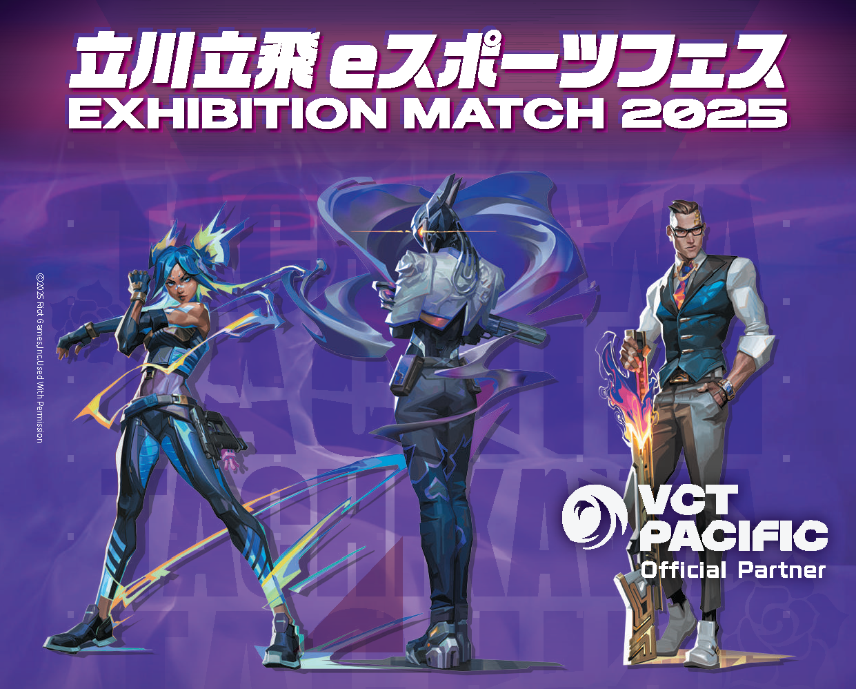 立川立飛eスポーツフェス2025