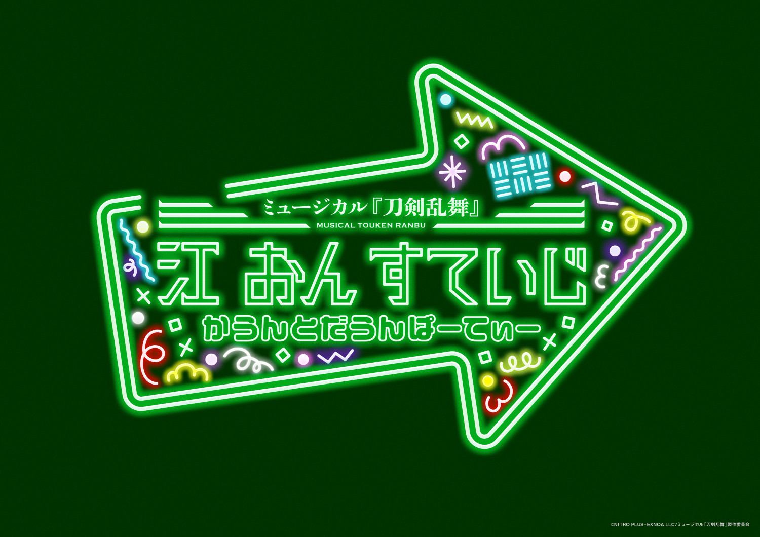 ミュージカル『刀剣乱舞』
江 おん すていじ かうんとだうんぱーてぃー