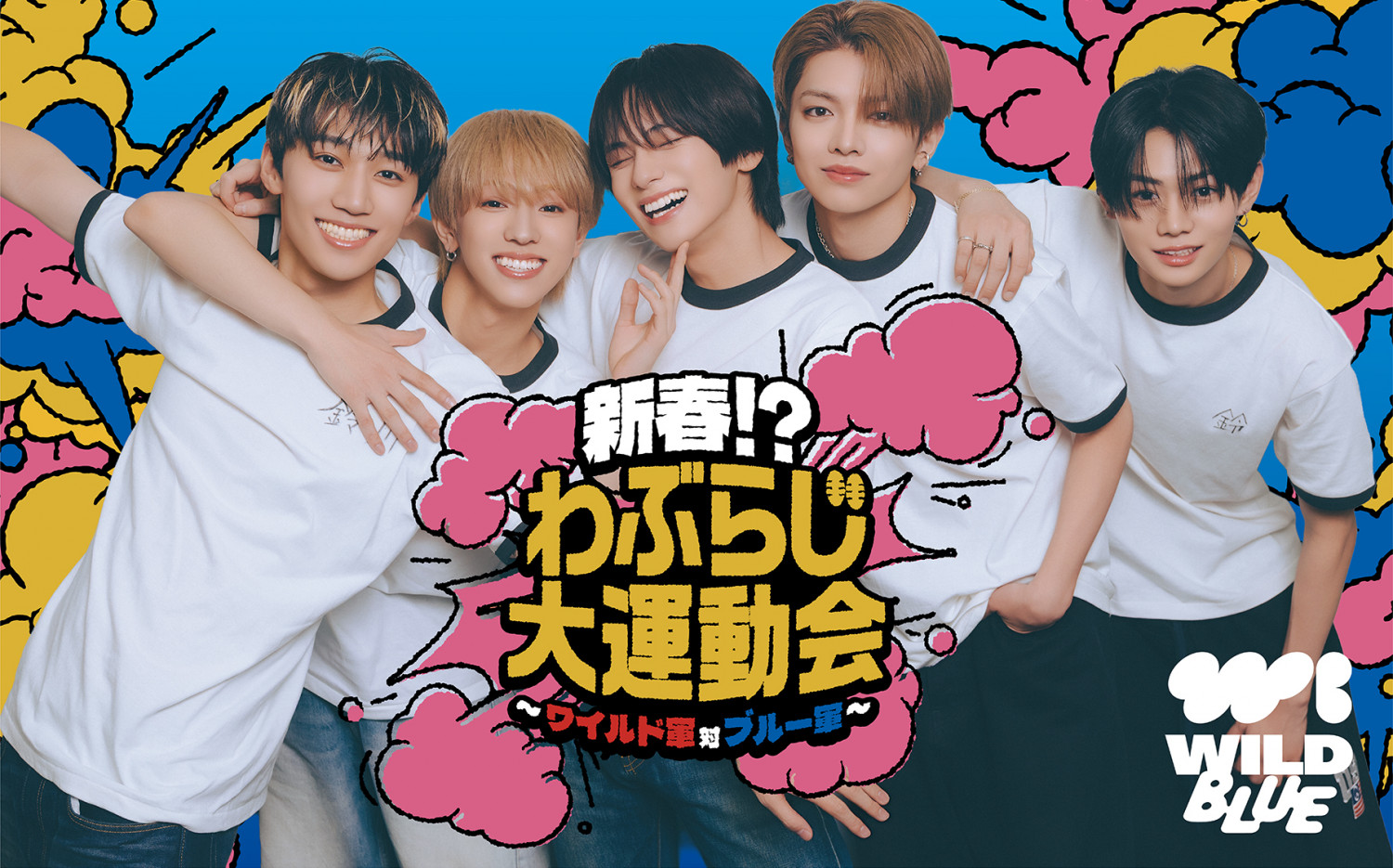 新春！わぶらじ大運動会 ～WILD軍 対 BLUE軍～