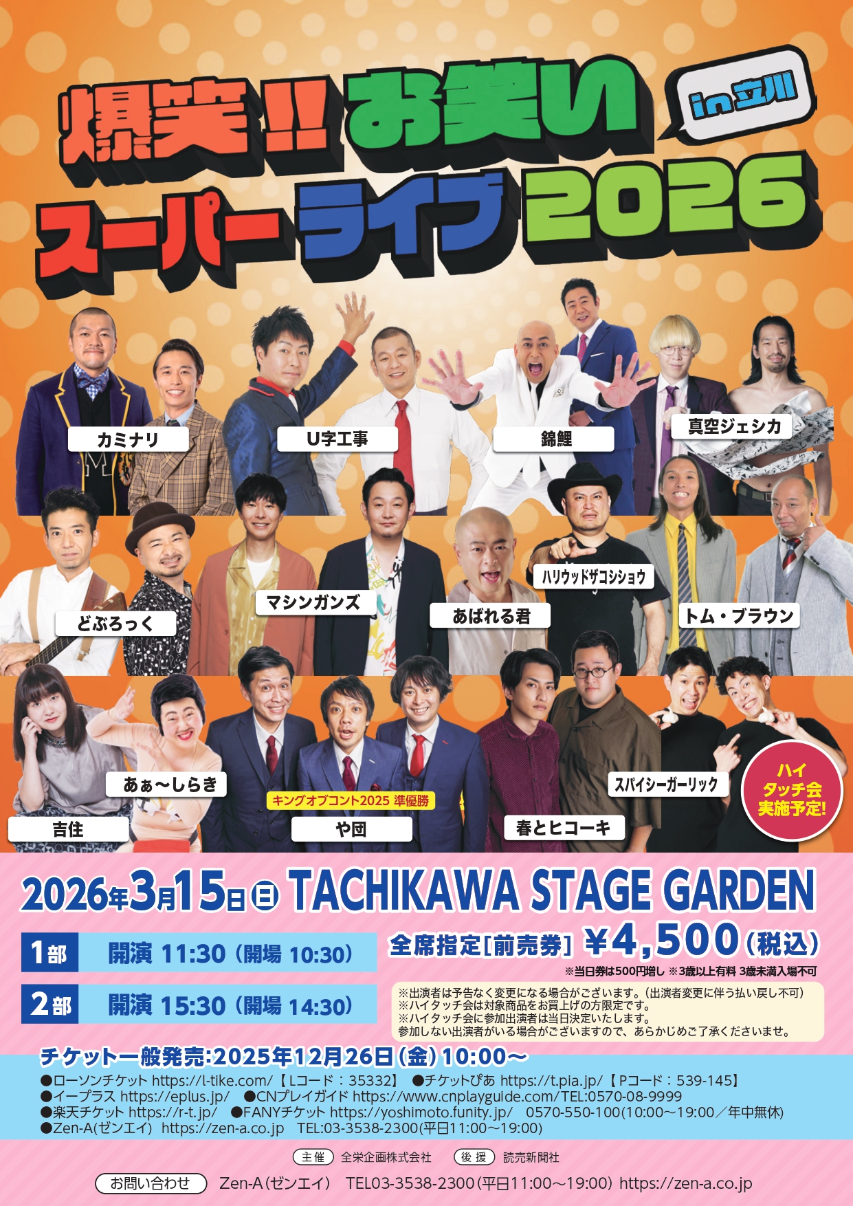 爆笑!! お笑いスーパーライブ in 立川