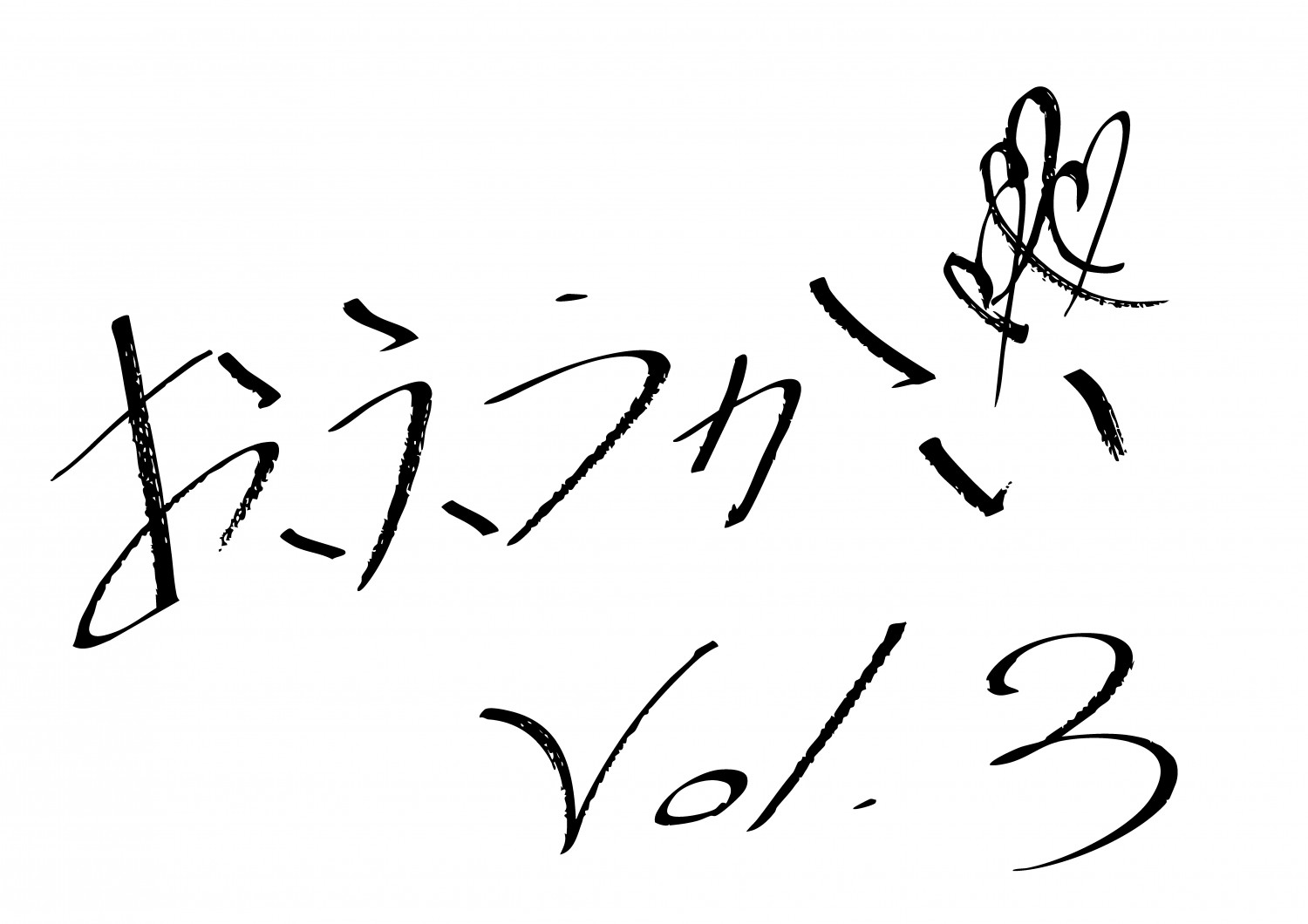 おふうかい Vol.3