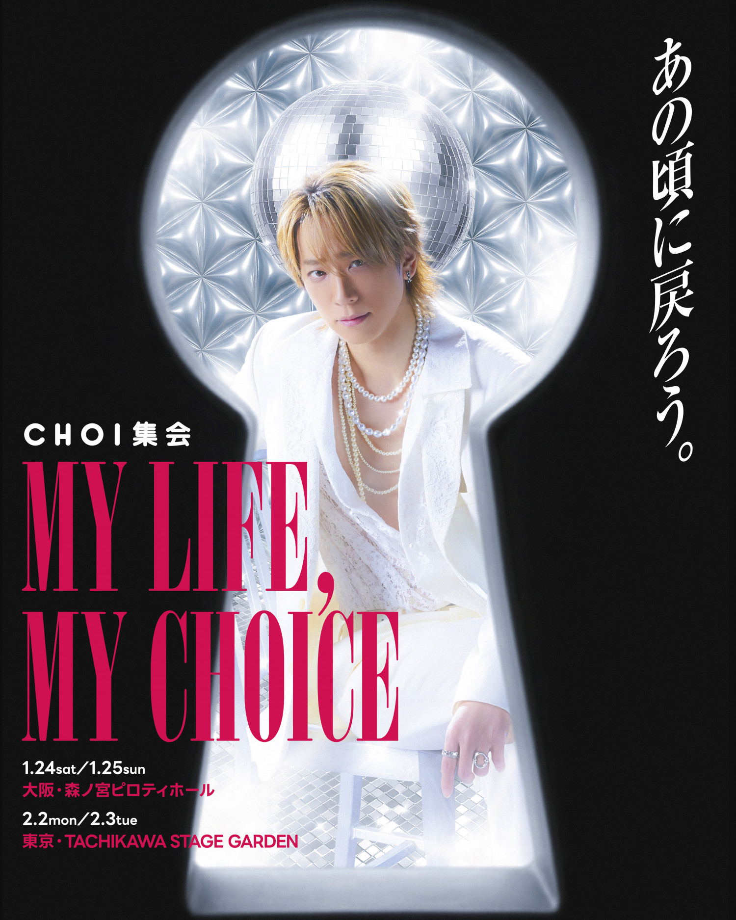 CHOI集会 〜MY LIFE , MY CHOICE〜