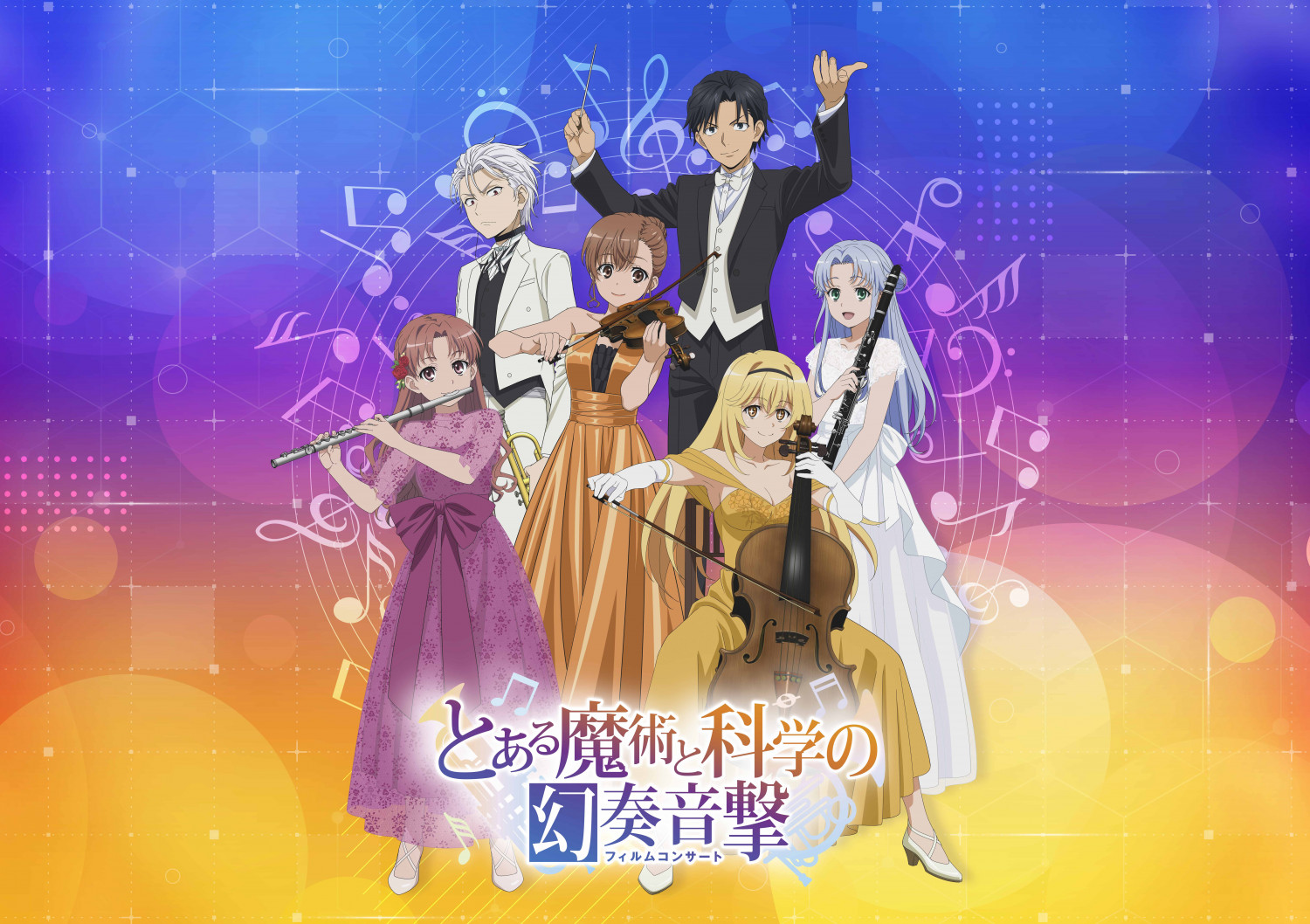 とある魔術と科学の幻奏音撃(フィルムコンサート)