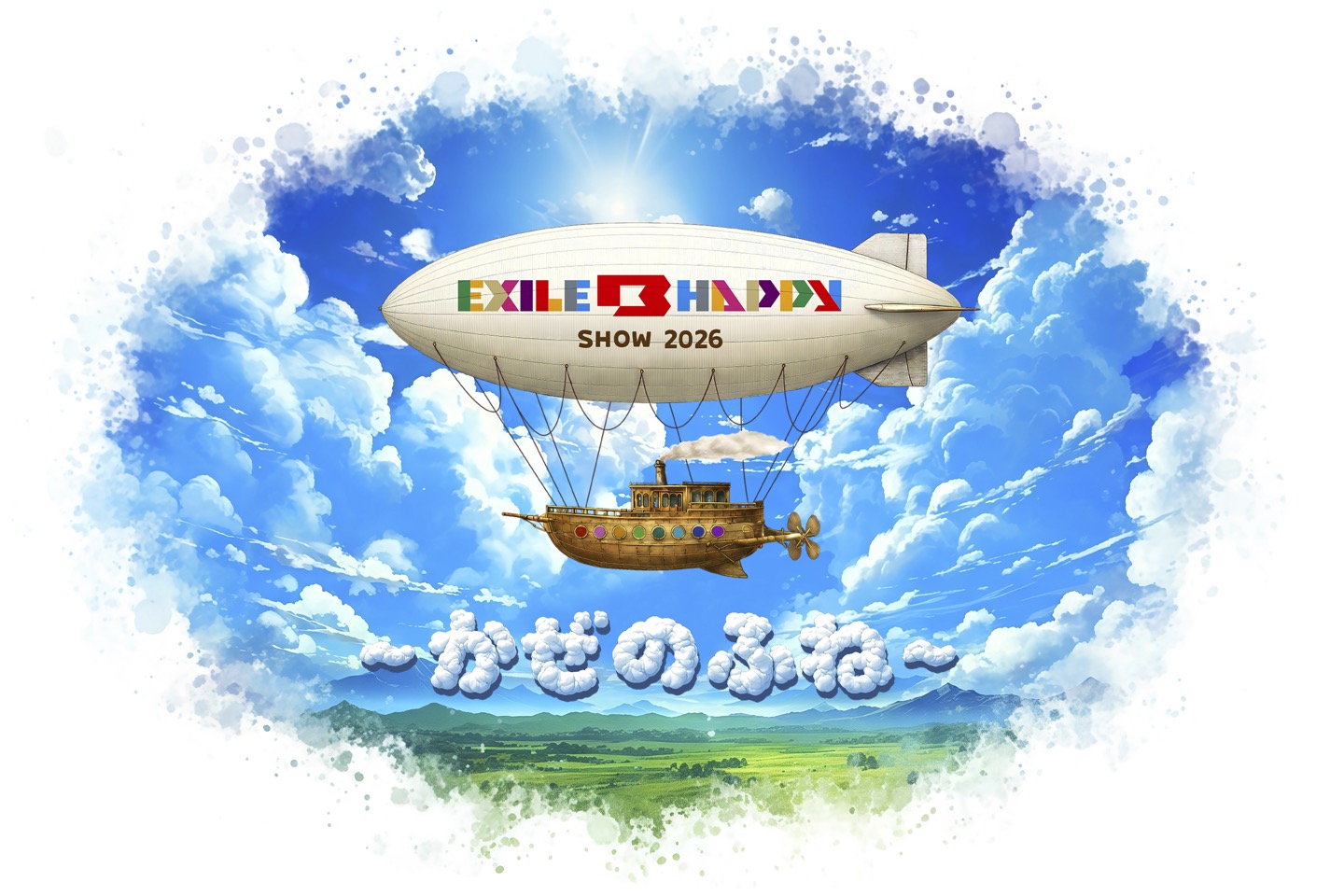 EXILE B HAPPY SHOW 2026 〜かぜのふね〜