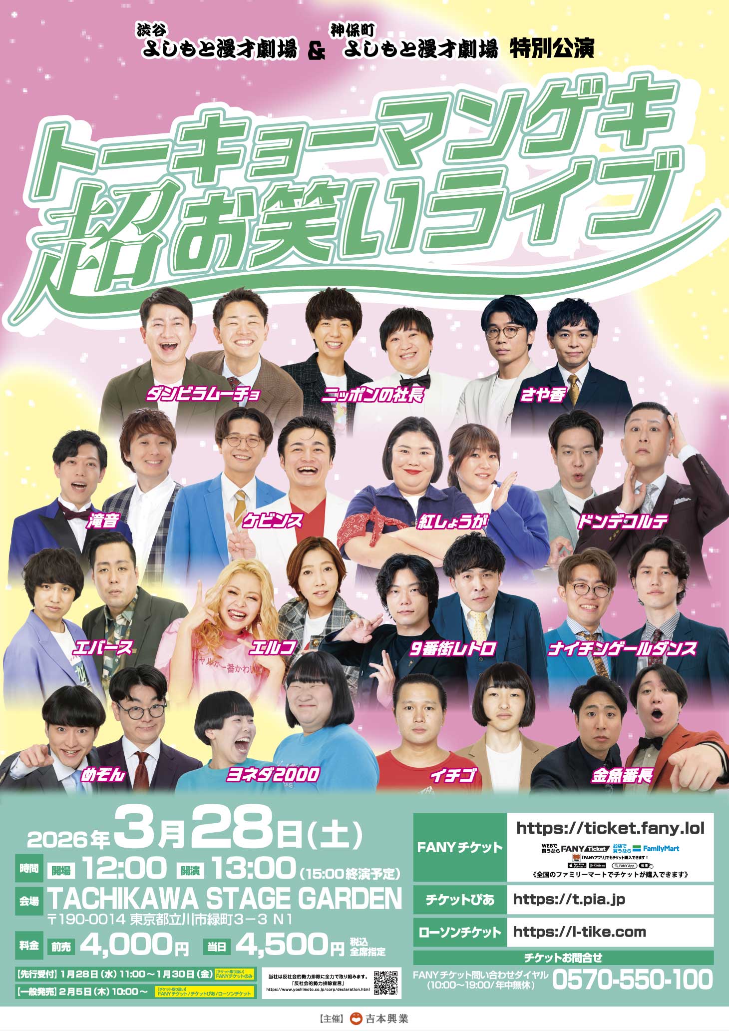 トーキョーマンゲキ超お笑いライブ