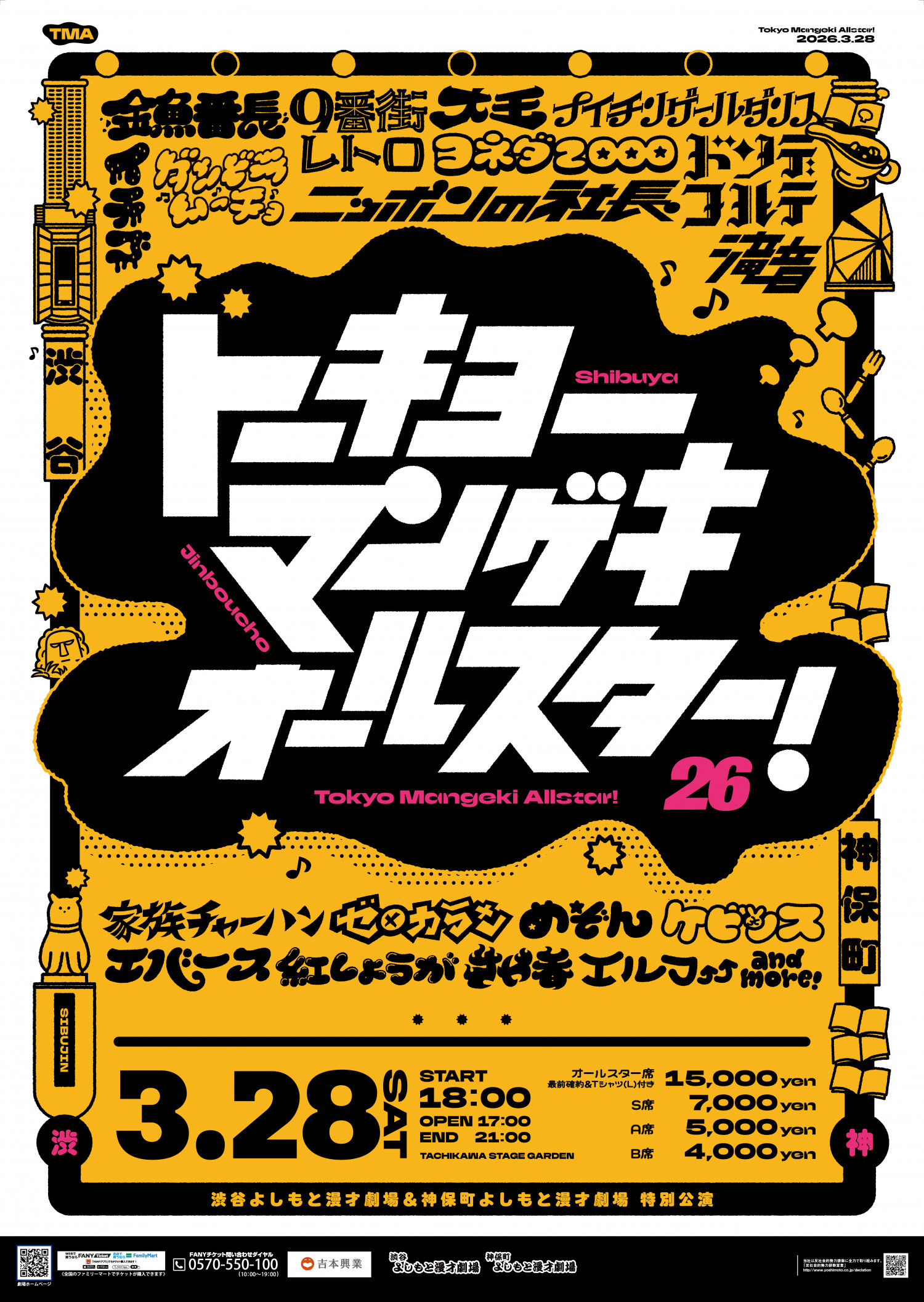 トーキョーマンゲキオールスター