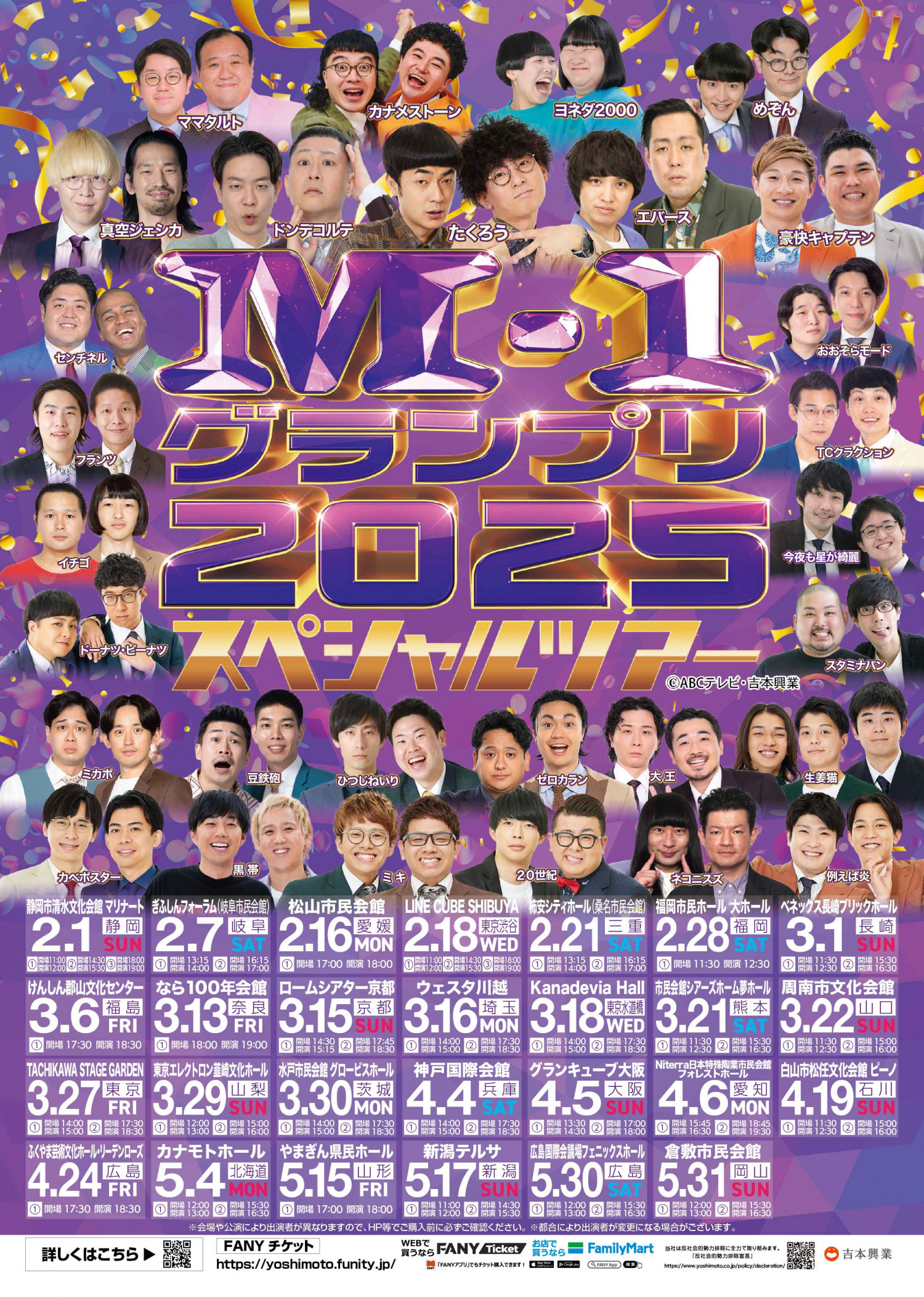 M-1グランプリ2025 スペシャルツアー