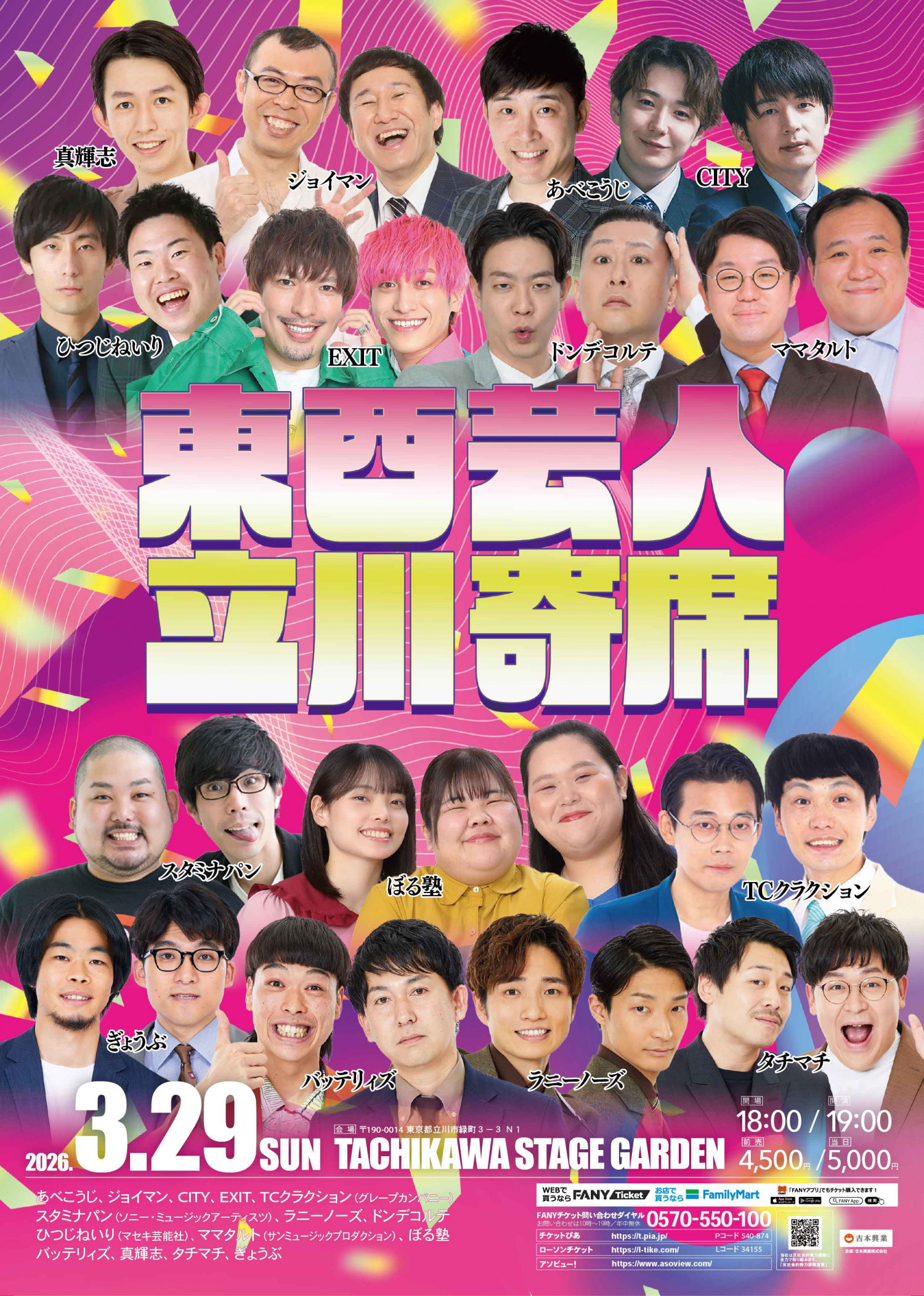 東西芸人立川寄席