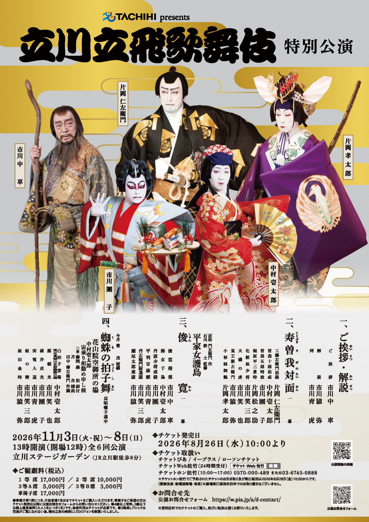 立川立飛歌舞伎特別公演