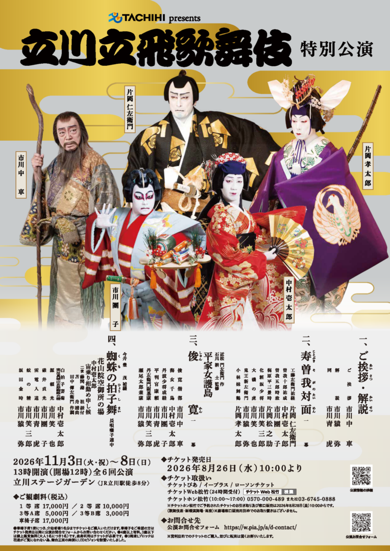 立川立飛歌舞伎特別公演