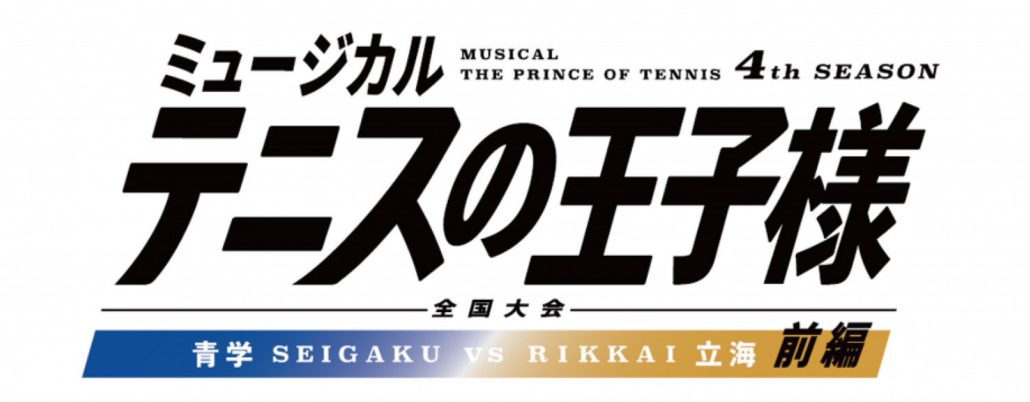 ミュージカル『テニスの王子様』4thシーズン
全国大会 青学vs立海 前編