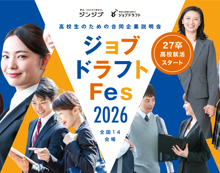 ジョブドラフトFes～高校生のための合同企業説明会～