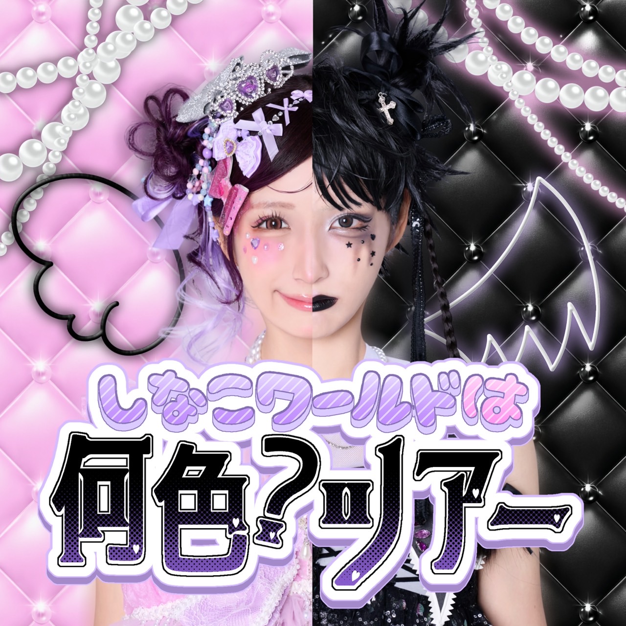 しなこワールドは何⾊︖ツアー