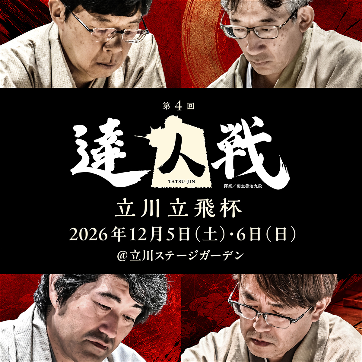 第4回 達人戦 立川立飛杯