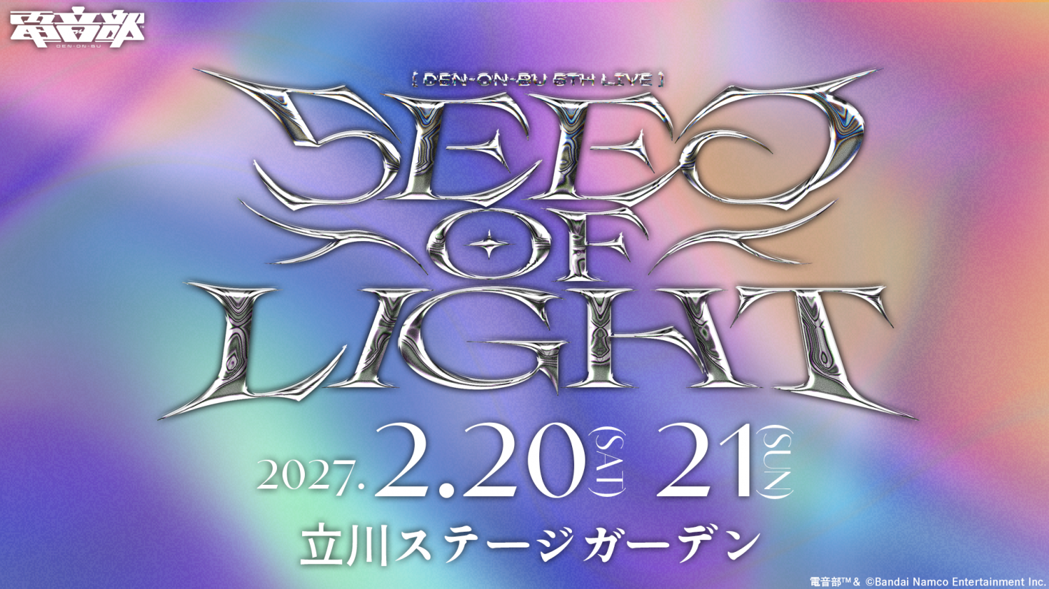電音部 5th LIVE「5EED OF LIGHT」