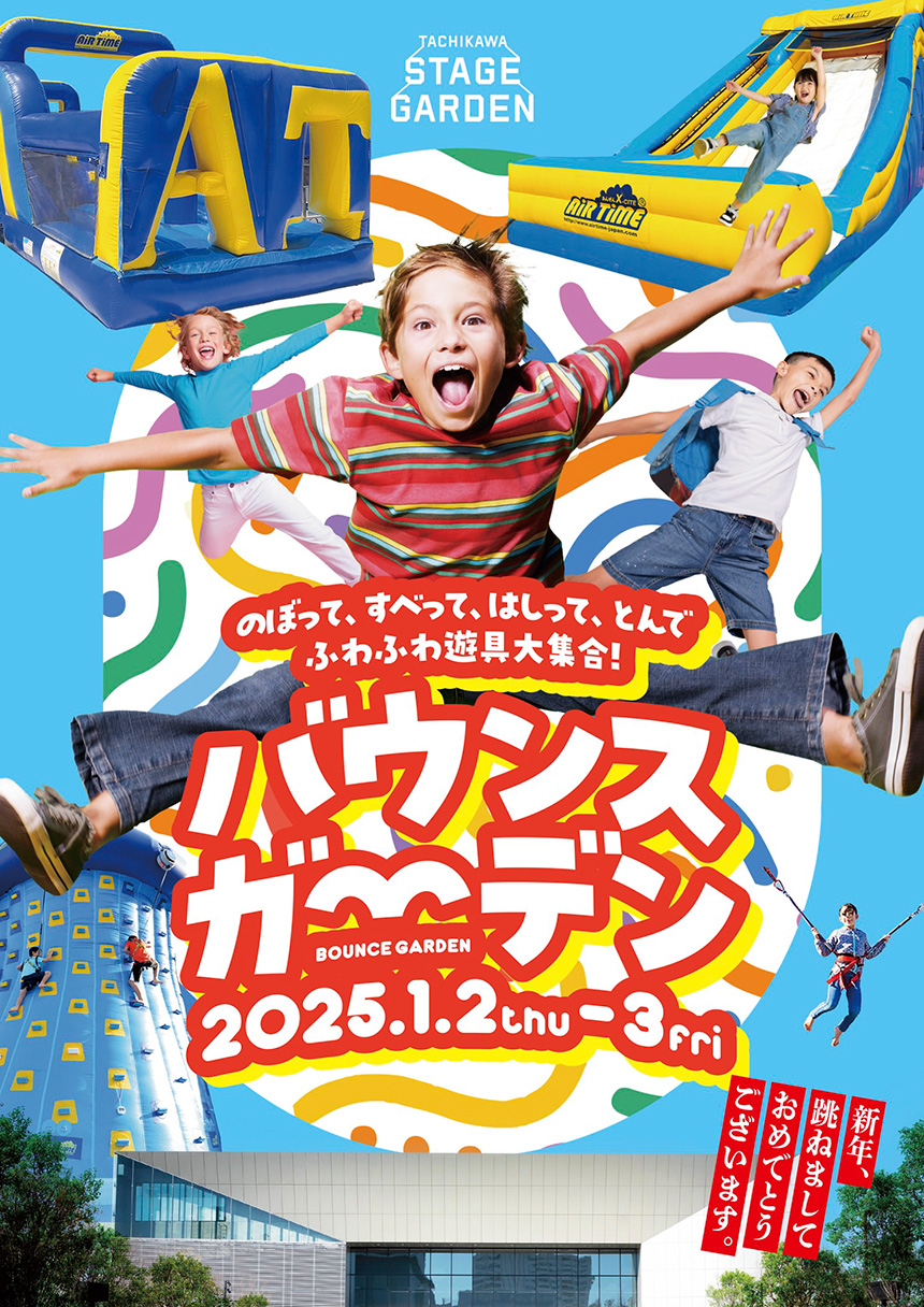 たちかわバウンスガーデン ー のぼって、すべって、はしって、とんで　ふわふわ遊具大集合！