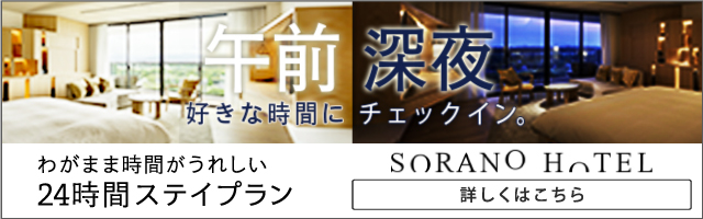 24時間ステイプラン | SORANO HOTEL（ソラノホテル）