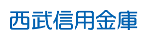 西武信用金庫