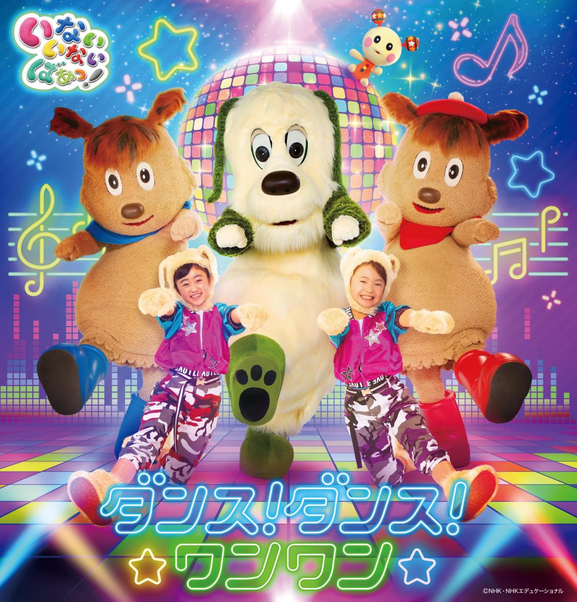 ダンス!ダンス!ワンワン 【立川公演】